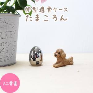 ミニ骨壷 肉球入り たまご型 遺骨入れ 分骨 骨...の商品画像