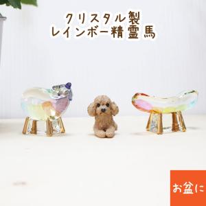 お盆飾り クリスタル レインボー 精霊馬 牛 馬...の商品画像