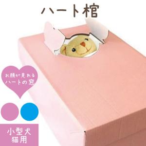 ペット葬儀 ペット棺 ハート ピンク Sサイズ...の詳細画像1