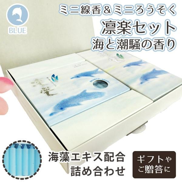 線香 ろうそく 詰め合わせ 凛楽 海と潮騒の香り 天然海藻配合 進物 贈答 ギフト