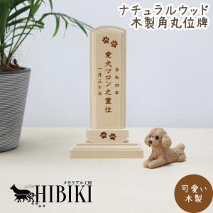 ペット 白木 位牌 ナチュラル 木製 ウッド 角丸 オーダー メモリアル セミオーダー 刻印代込 位牌 お位牌 ペット仏具 かわいい 犬 猫｜memorialkobo