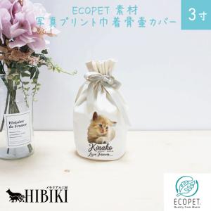 サステナブル素材 ECOPET エコペット 骨袋 骨壷カバー【覆い袋のみ】写真プリント 3寸 フルカラープリント｜memorialkobo