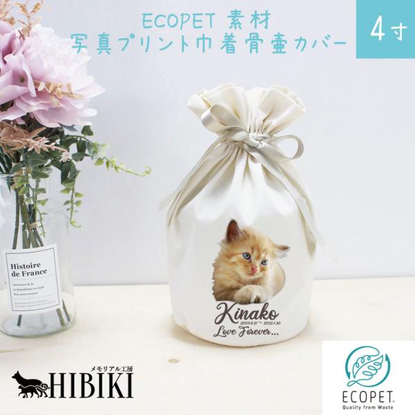 サステナブル素材 ECOPET エコペット 骨袋 骨壷カバー【覆い袋のみ】写真プリント 4寸 フルカ...