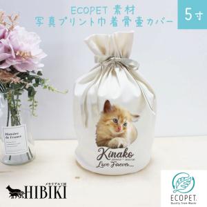 サステナブル素材 ECOPET エコペット 骨袋 骨壷カバー【覆い袋のみ】写真プリント 5寸 フルカラープリント｜memorialkobo