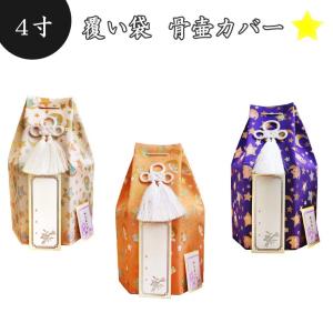 骨袋 骨壷カバー 覆い袋のみ ペット骨壷用 覆い袋(骨壷袋)