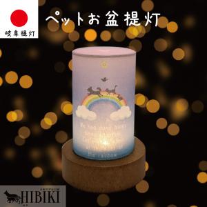 盆提灯 ペット 虹の橋 レインボー LED 岐阜提灯 国産 お盆 ミニ提灯 おかえり お出迎え コードレス