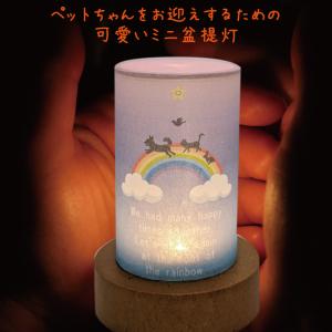 盆提灯 ペット 虹の橋 レインボー LED 岐...の詳細画像1