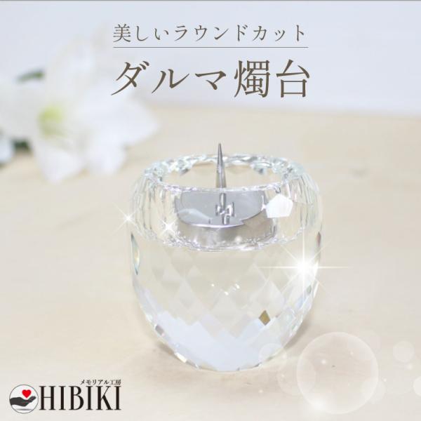 仏具 モダン仏具 クリスタル火立 燭台 ロウソク立て 変色しないクリスタル仏具 燭台のみ