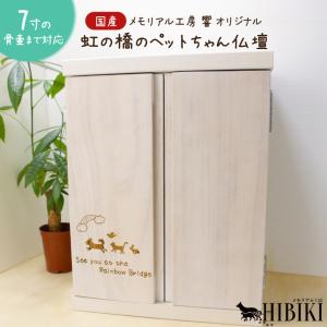 ペット仏壇 7寸骨壷対応 国産 観音開き 引き出し付き メモリアル工房響 オリジナル刻印付き 木製 ペット用仏壇 犬 猫 手元供養
