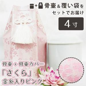 覆い袋 （ 骨壷袋 ） 骨壷セット 4寸（約14.5cm） 金糸 さくら ピンク モダン 分骨 手元供養