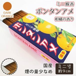 ミニ 線香 ボンタンアメ 50g 柑橘系の香り シトラス ミニ寸｜memorialkobo