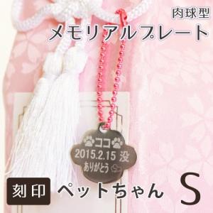 ペット仏具 メモリアルプレート(小) 肉球 型 名前 と