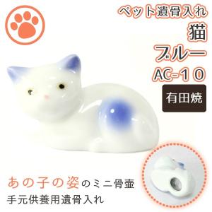 ミニ骨壷 ペット仏具 ふせ 猫 ブルー 有田焼 4番 AC-10｜memorialkobo