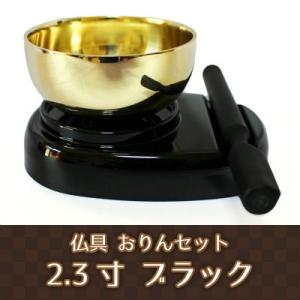 仏具 おりん 2.3寸 ブラック 黒 こだち モダン ミニ