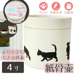 ペット仏具 骨壷 紙骨壷 ホワイト 4寸（約13cm) アニマル シルエット 分骨 小型犬 猫向け