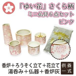 ミニ仏具 仏具 6点 セット ゆい花 桜 柄 ピンク 香炉灰 モダン｜memorialkobo