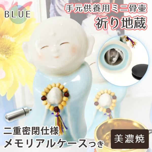 仏具 ミニ骨壷 お地蔵さま 祈り地蔵 ブルー 美濃焼 メモリアルケース(中) ケース用お守り袋 つき