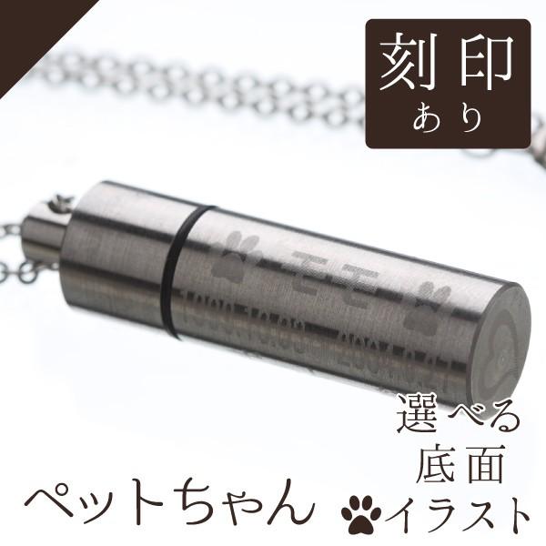 遺骨ペンダント ペット仏具 メモリアルペンダント ステンレス 名前と想いを刻印 刻印入り 遺骨カプセ...