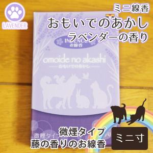 ミニ 線香 おもいでのあかし 18g ラベンダーの香り ミニ寸 ペット仏具 線香｜memorialkobo