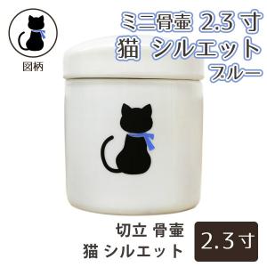 ミニ骨壷 ペット供養 2.3寸 猫 シルエット リボン ブルー 切立 ペット骨壷 分骨・小動物・小鳥向け｜memorialkobo