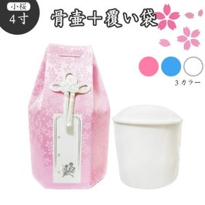 覆い袋 骨壷セット 骨袋 骨壺カバー+骨壷 4寸 白並 金糸 桜 犬 猫