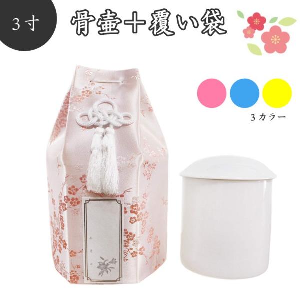 骨壷＆骨袋セット 覆い袋+骨壷 白並 3寸 梅 シルク シール貼付済 骨壺 犬 猫 ペット供養