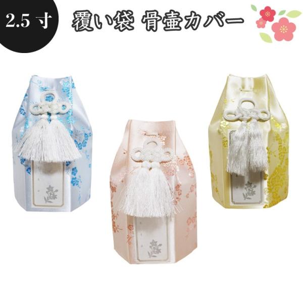 骨袋 骨壷カバー 覆い袋のみ 骨壷用 覆い袋(骨壷袋)梅 シルク風 2.5寸 戒名シール付き 供養 ...