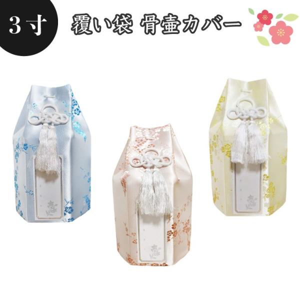 骨袋 骨壷カバー 覆い袋のみ 骨壷用 覆い袋(骨壷袋)梅 シルク風 3寸 戒名シール付き 供養 犬 ...