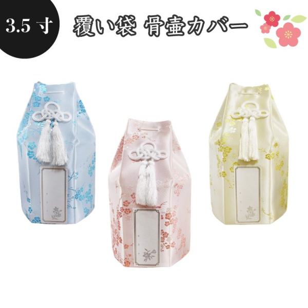 骨袋 骨壷カバー 覆い袋のみ 骨壷用 覆い袋(骨壷袋)梅 シルク風 3.5寸 戒名シール付き 供養 ...