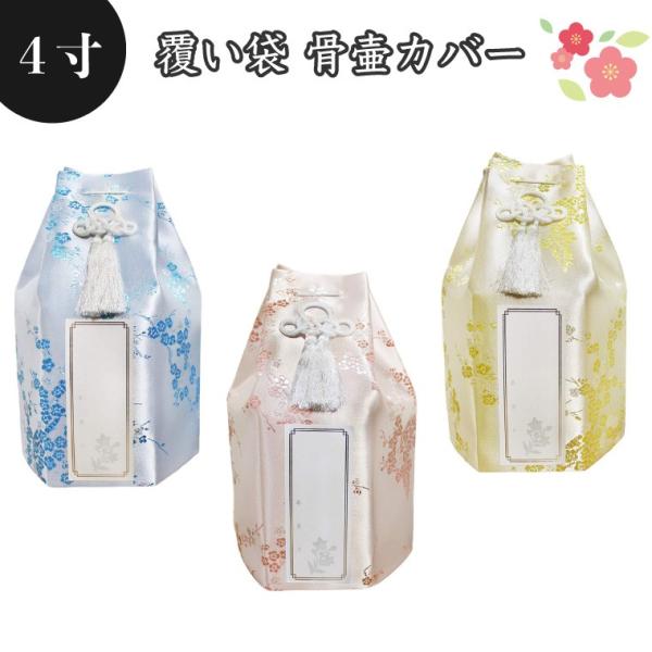 骨袋 骨壷カバー 覆い袋のみ 骨壷用 覆い袋(骨壷袋)梅 シルク風 4 戒名シール付き 供養 犬 猫...