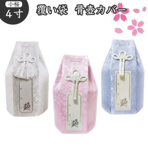 骨袋 骨壷カバー 覆い袋のみ 4寸 小桜 六角 骨壷用 覆袋