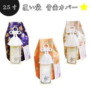 骨袋 骨壷カバー覆い袋 オーガンジー 3寸 骨壷用 覆袋 骨壷袋 : 手元