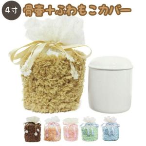 骨壷＆骨袋セット 覆い袋+骨壷 白並 ふわもこ 4寸 ボア