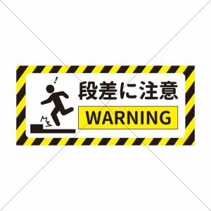 転落・転倒・事故防止【段差に注意】店舗・会社・施設・駅・多国語・ステッカーシール