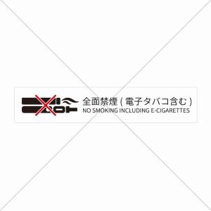 施設・ホテル・カフェ・店舗【全面禁煙・電子タバコ...の商品画像