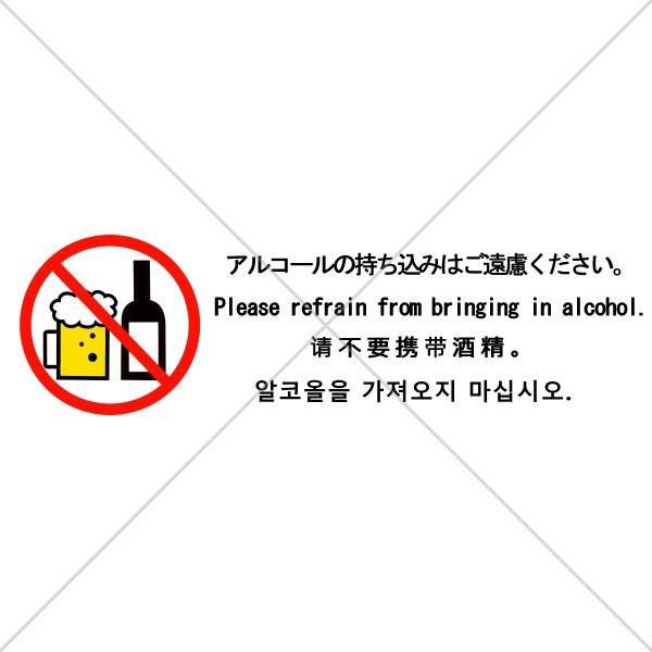 注意喚起！【禁酒・アルコール持ち込み禁止・飲酒運転・お酒禁止】扉や壁のちょっとしたところに便利なアル...