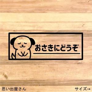 車用ステッカー中 お先にどうぞ MMC-8 : まめまめ工房秘密基地 - 通販