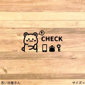 【玄関・扉】クマちゃんでチェック！忘れ物防止ステッカーシール【忘れ物・忘れ物防止シール・家族・一人暮らし】
