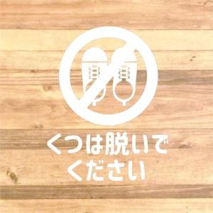 【職場やご自宅にも】靴は脱いでくださいステッカ...の詳細画像4