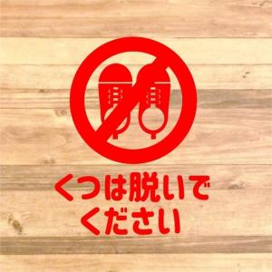 【職場やご自宅にも】靴は脱いでくださいステッカ...の詳細画像5