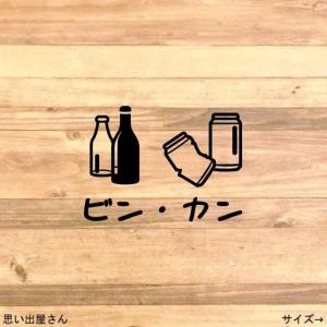 【ゴミ箱・ゴミラベル】子供たちにも分かりやすく！カンとビンが一緒のゴミ分別シール【ゴミ分別ステッカー・リサイクル】【デザインD】
