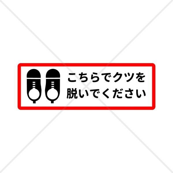 【歯医者・病院・居酒屋・和室】【保育園・幼稚園・施設・店舗】こちらでクツを脱いでくださいシール！【玄...