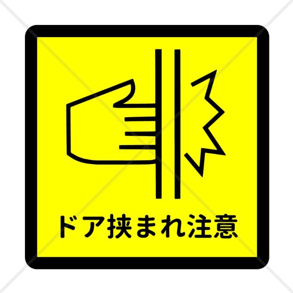 注意喚起！【注意サイン・注意マーク】コンパクトサイズで貼る場所困らず！ドア挟まれ注意色付きシール！【...