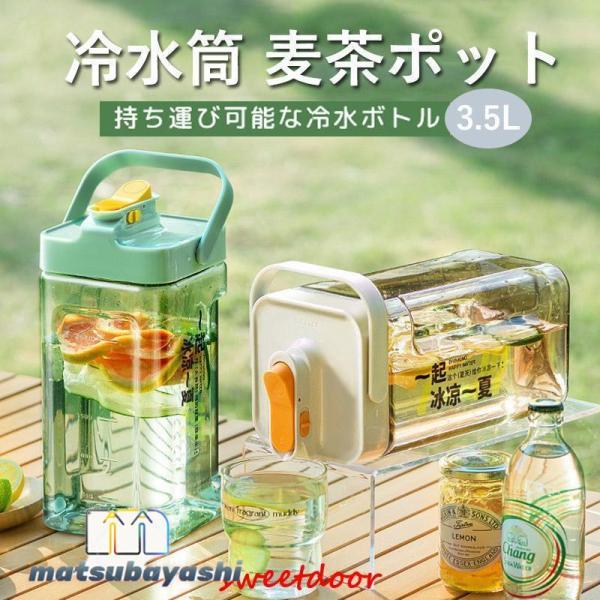 お茶ポット 冷水筒 ピッチャー 横置き 耐熱 3.5リットル 蛇口付き 3.5L 洗いやすい ロック...