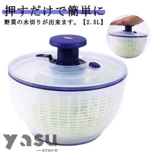 サラダスピナー 野菜水切り器 2.5L 小さめ 野菜 サラダ 水切り器 コンパクト プッシュ式 押すだけ 手動 回転式 サラダ水切り 野菜脱水機 小