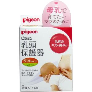 ピジョン　乳頭保護器　授乳用ソフトタイプ　Lサイズ