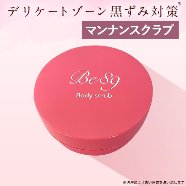 100%植物由来マンナンスクラブ　デリケートゾーンの黒ずみ対策 Be89ボディスクラブ 200g