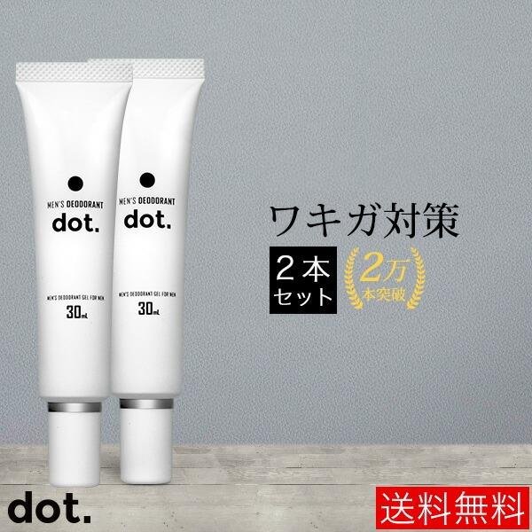 ワキガ対策 デオドラント 加齢臭 足臭 体臭 制汗剤 ジェル dot 30ml (２本セット)  医...