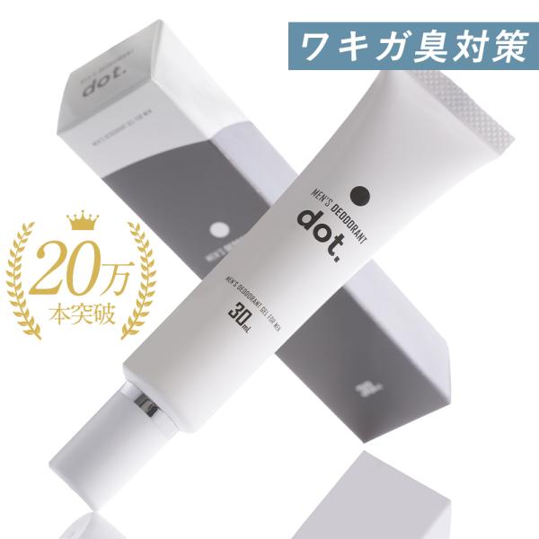 ワキガ対策 デオドラントジェル 加齢臭 足臭 体臭 制汗剤 dot 30ml 医薬部外品 スティック...
