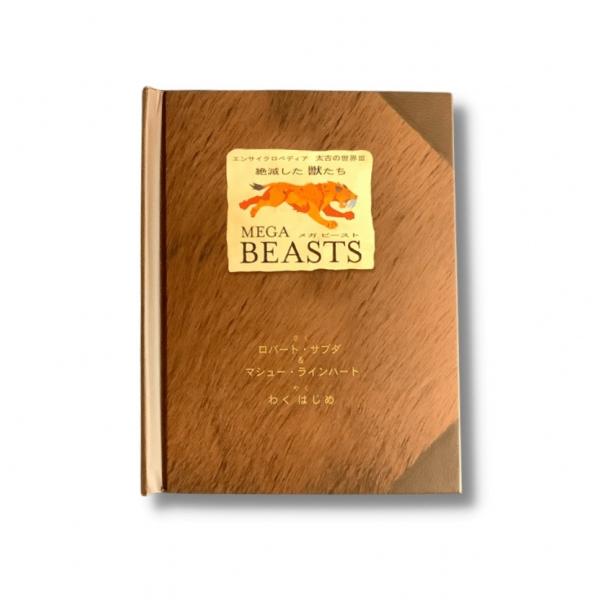 MEGA BEASTS 絶滅した獣たち ロバート・サブダ　マシュー・ラインハート 仕掛け絵本